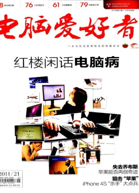 电脑爱好者2011年第21期