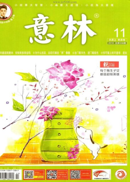 意林 2018第11期