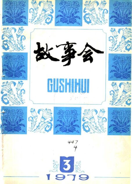 故事会 1979年第3期