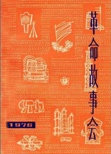 革命故事会 1976年第5期