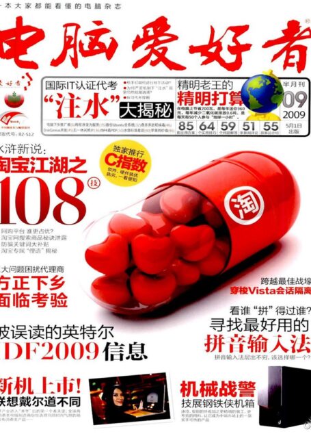 电脑爱好者2009 09
