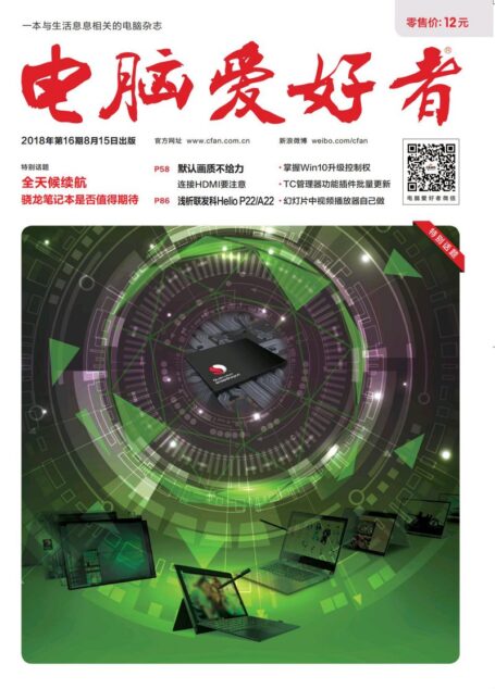 电脑爱好者2018年第16期