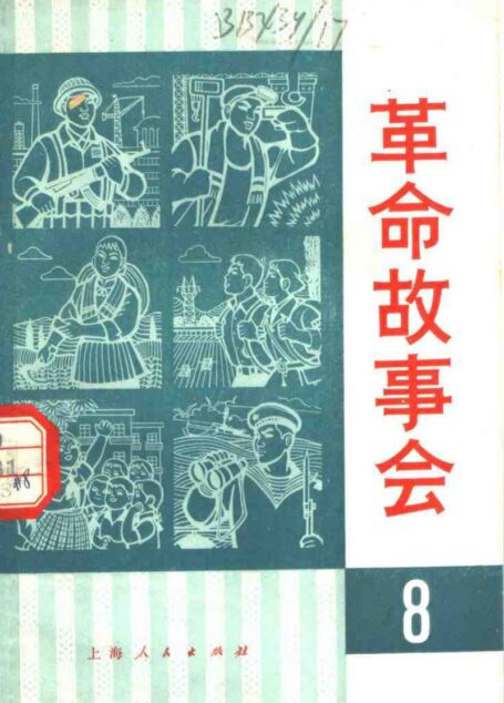 革命故事会 1975年7月