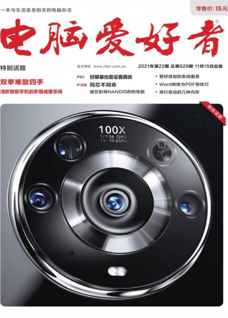 《电脑爱好者》2021年第22期