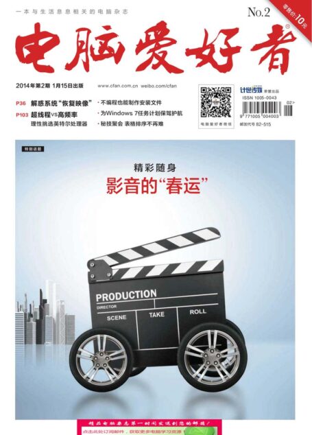 《电脑爱好者》2014年第02期