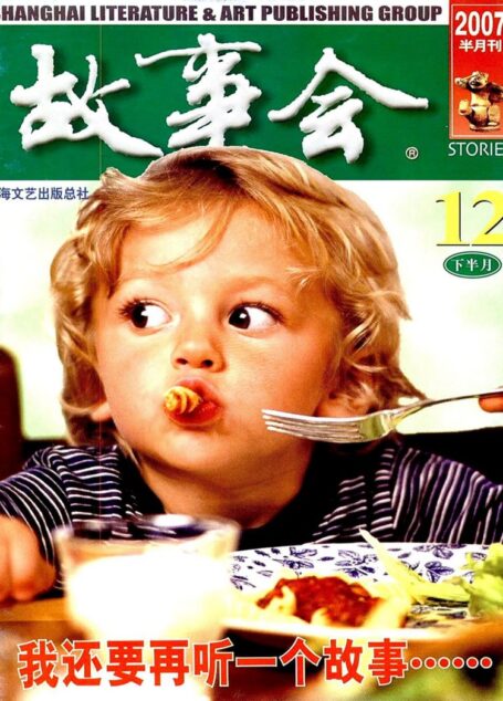 故事会 2007第24期
