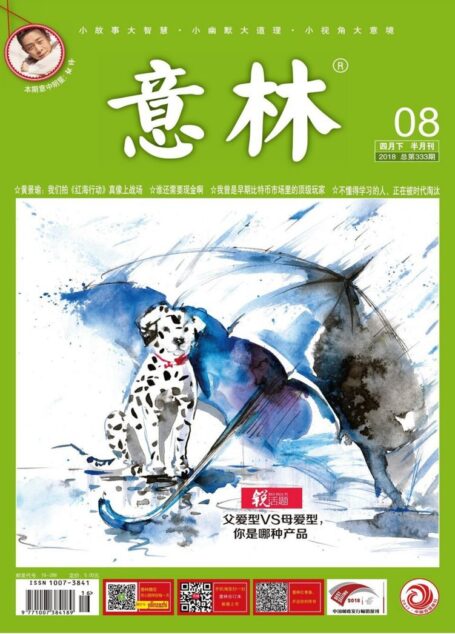 意林 2018第08期