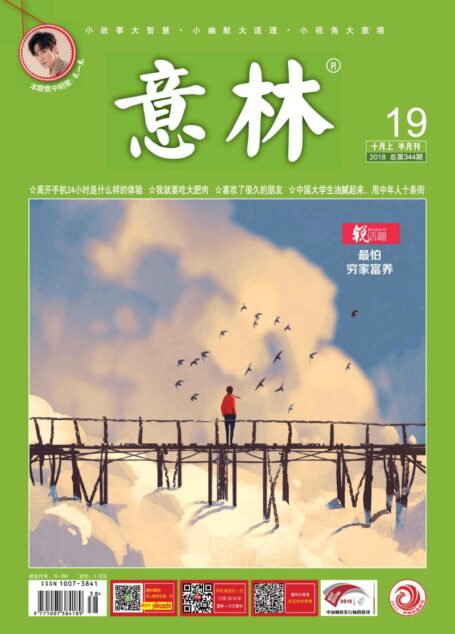意林 2018第19期-