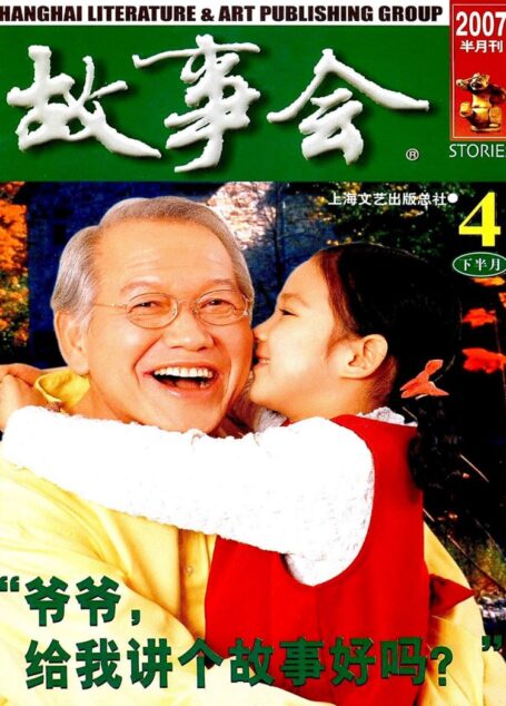 故事会 2007第08期