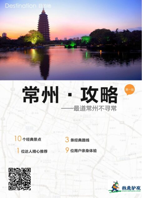 我是驴友-常州旅游攻略