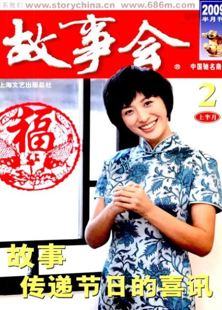 故事会 2009年03期