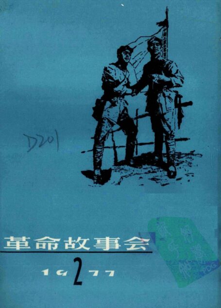 革命故事会 1977年第2期