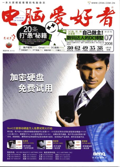 电脑爱好者.2008年第07期