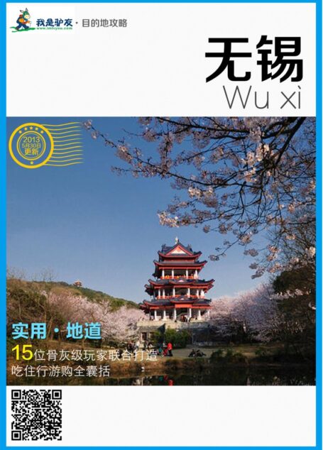 我是驴友-无锡旅游攻略