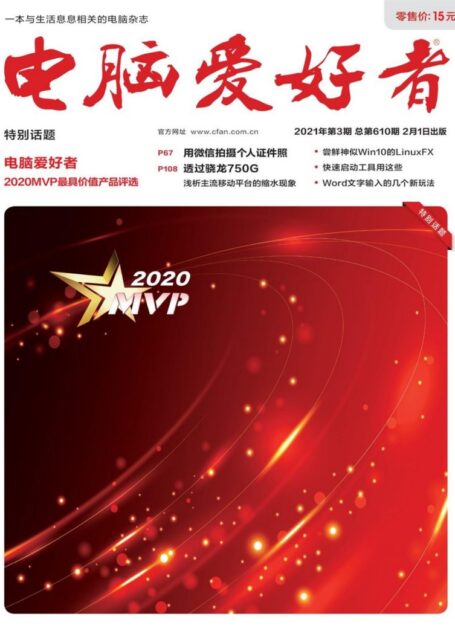 《电脑爱好者》2021年第03期