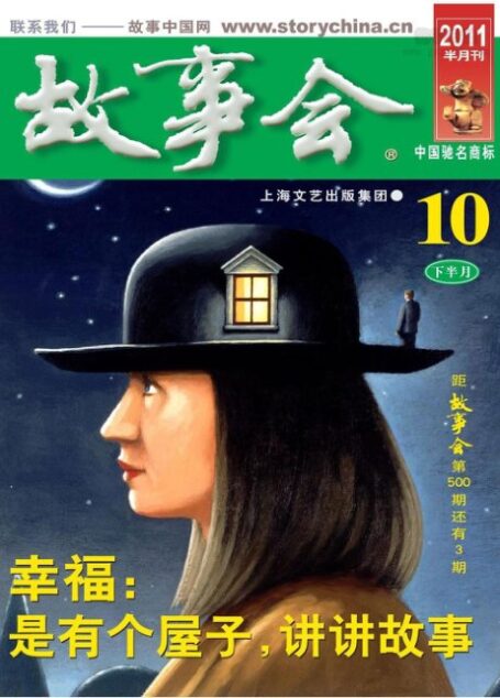 故事会 2011年20期