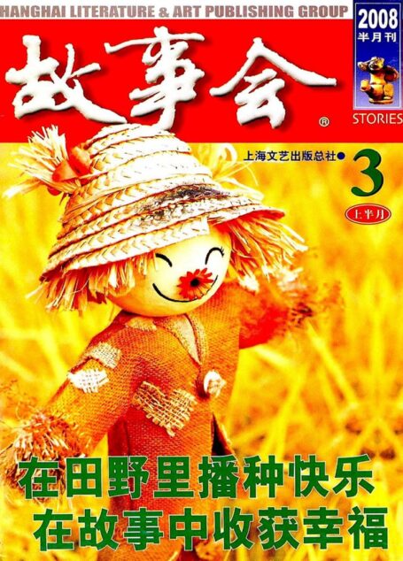 故事会 2008第05期