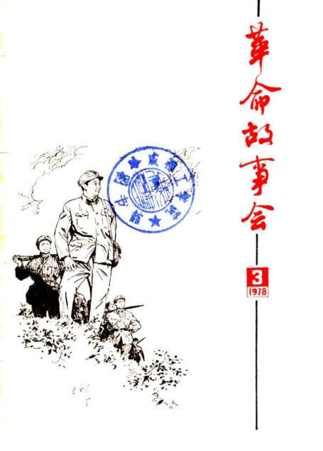 革命故事会 1978年第3期