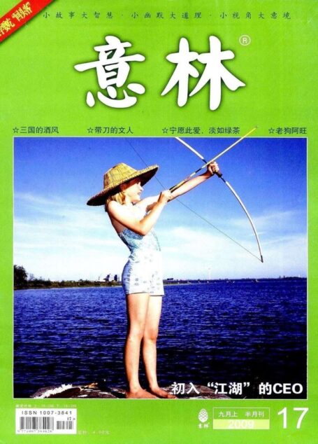 意林 2009第17期