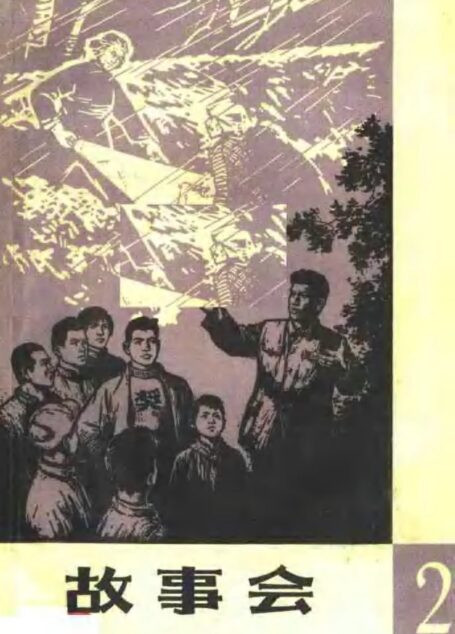 故事会 1961年5月
