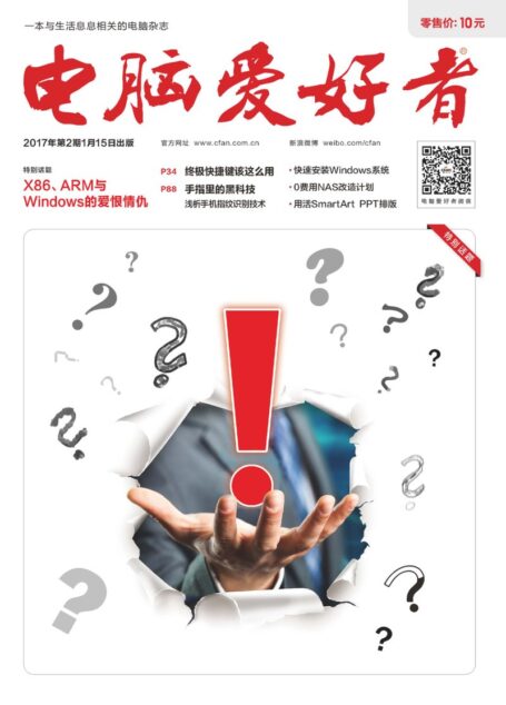《电脑爱好者》2017年第02期