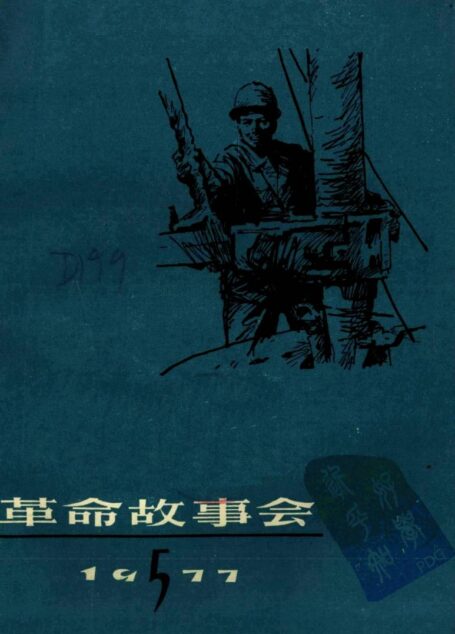 革命故事会 1977年第5期
