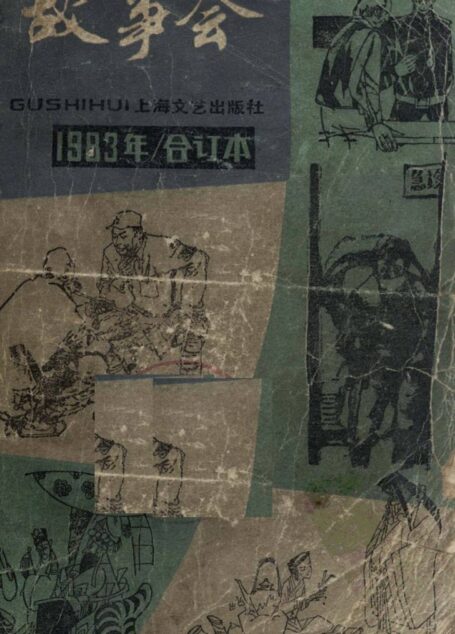 故事会 1983年 合订本