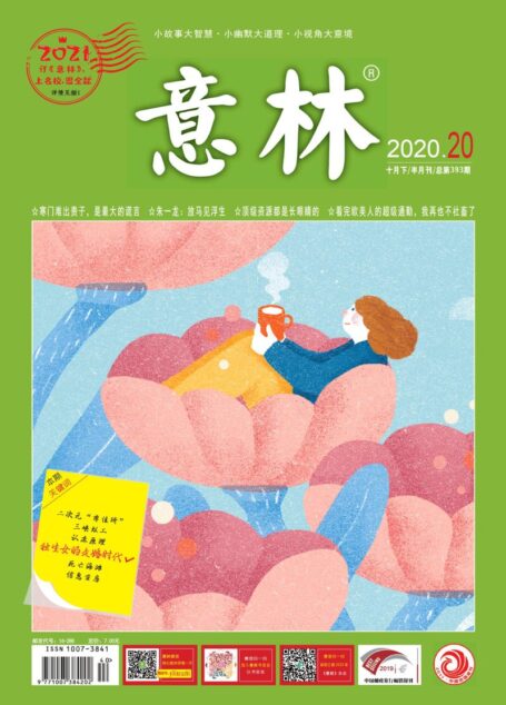 意林2020年20期