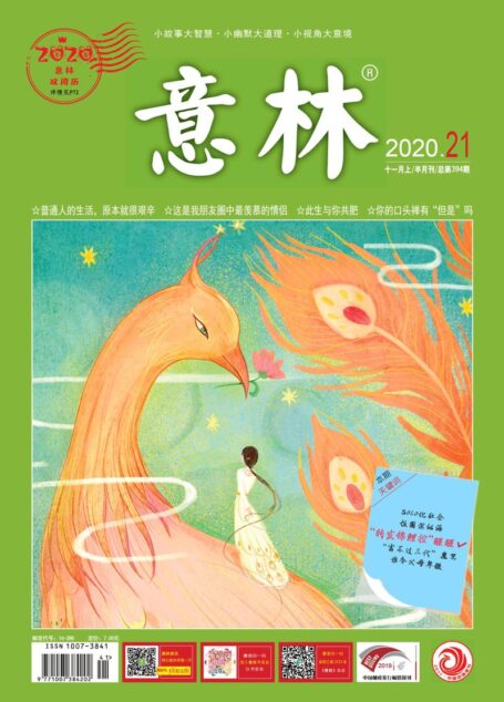 意林2020年21期
