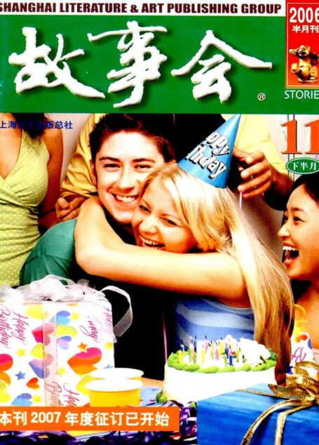 故事会 2006第22期