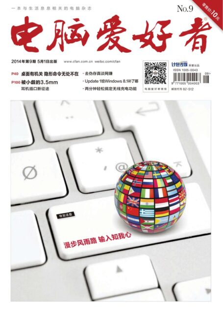 《电脑爱好者》2014年第09期