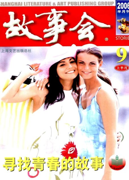 故事会 2006第17期
