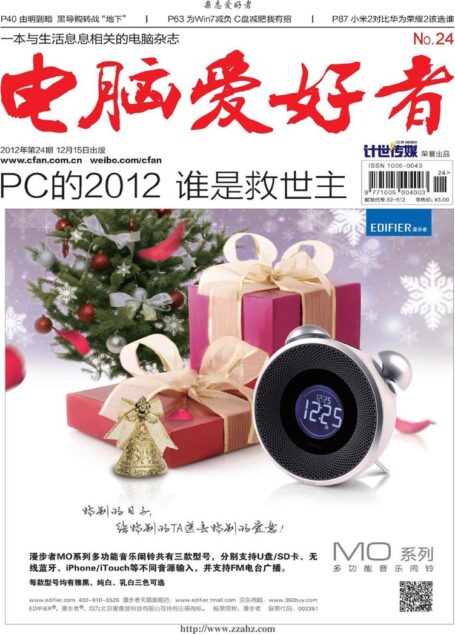电脑爱好者2012年第24期