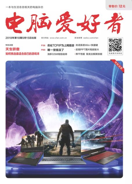 电脑爱好者2018年第18期