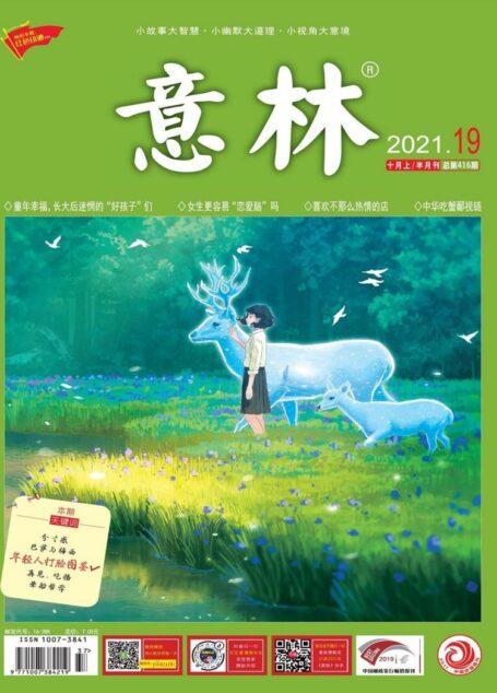 《意林》2021年第19期