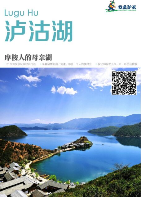 我是驴友-泸沽湖