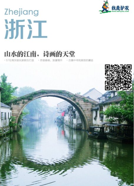 我是驴友-浙江攻略