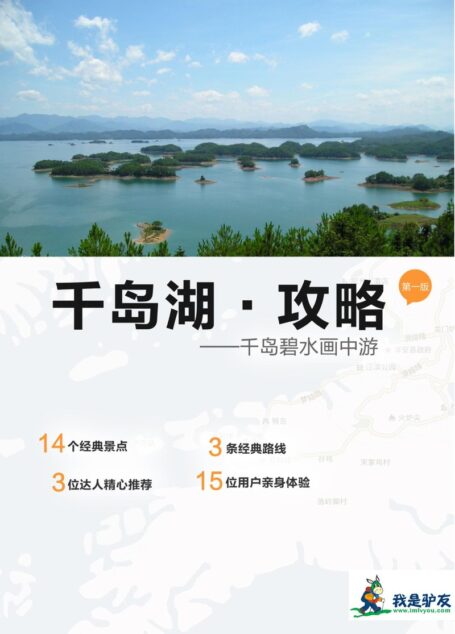 我是驴友-千岛湖