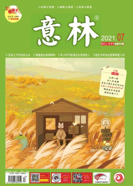 《意林》2021年第07期