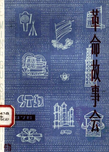 革命故事会 1976年第2期