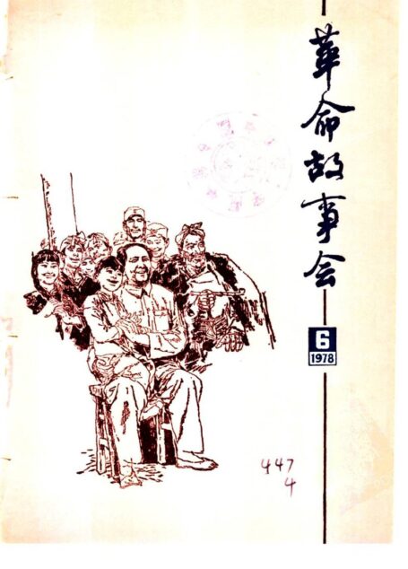 革命故事会 1978年第6期