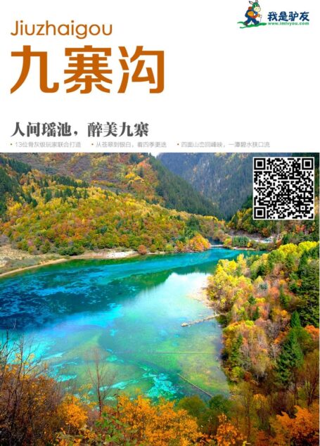 我是驴友-九寨沟