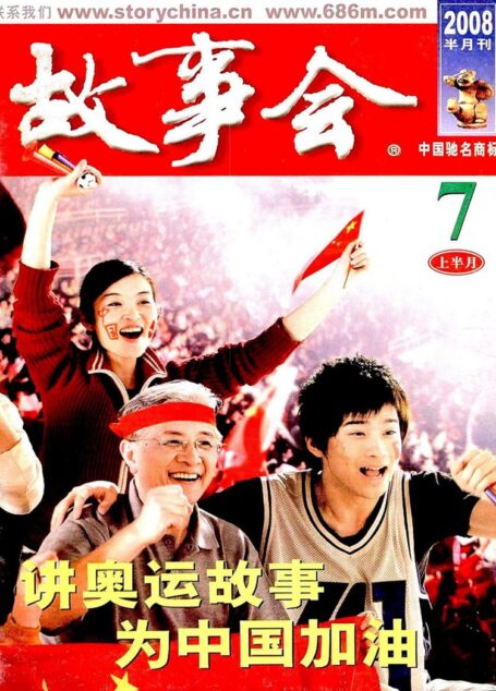 故事会 2008第13期