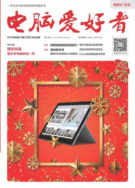 电脑爱好者2018年第24期