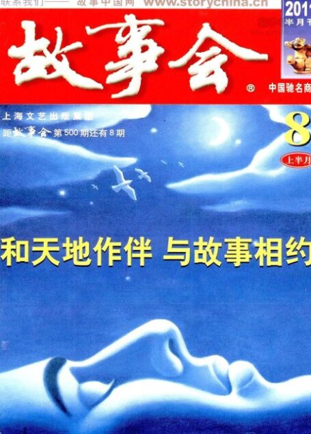 故事会 2011年15期