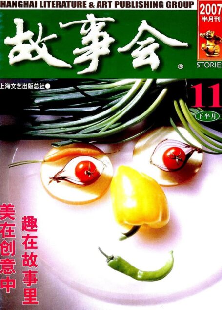故事会 2007第22期