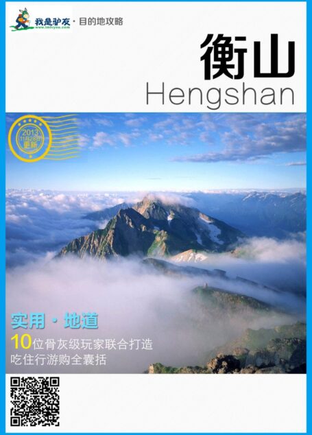 我是驴友-衡山