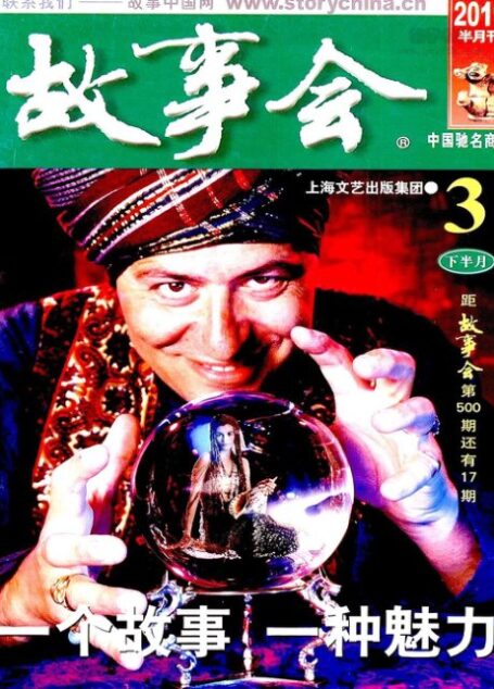 故事会 2011年06期