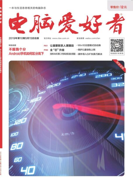 电脑爱好者 2019年10期