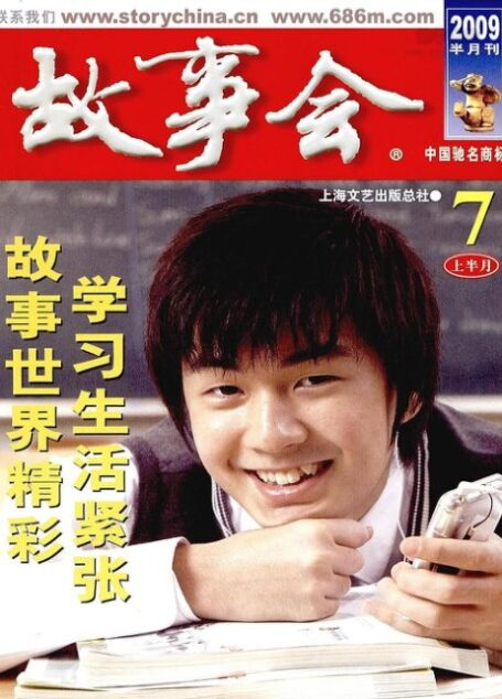故事会 2009年13期